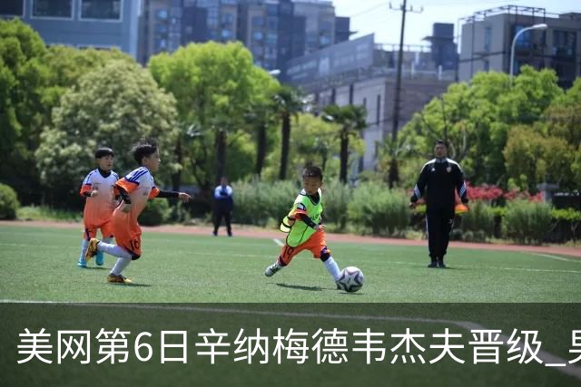 美网第6日辛纳梅德韦杰夫晋级 男单16强对阵出炉