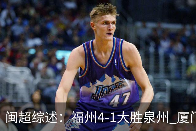 闽超综述：福州4-1大胜泉州 厦门轮空 漳州、莆田、三明取胜