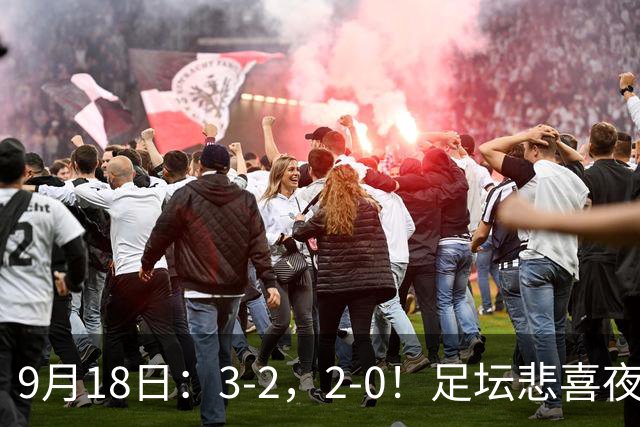 9月18日：3-2，2-0！足坛悲喜夜！国足世界杯出局 马竞巴萨大胜 曼联米兰输球_2